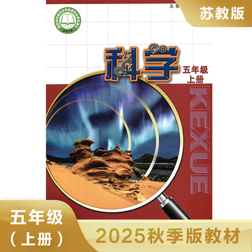 科学课本5上 苏教版 五年级上册 小学义务教育教科书 5年级上册 学生用书 K 江苏凤凰教育出版社 SJ