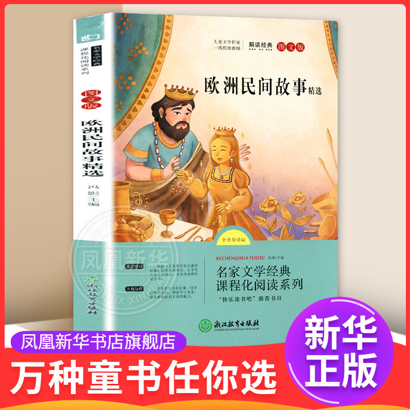 欧洲民间故事精选(图文版)(全书导读版) 7-12岁儿童文学 冯影 主编 快乐读书吧五年级上册 浙江教育出版社 新华正版书籍