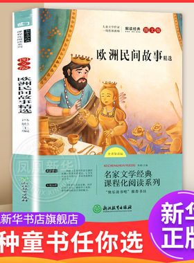 欧洲民间故事精选(图文版)(全书导读版) 7-12岁儿童文学 冯影 主编 快乐读书吧五年级上册 浙江教育出版社 新华正版书籍