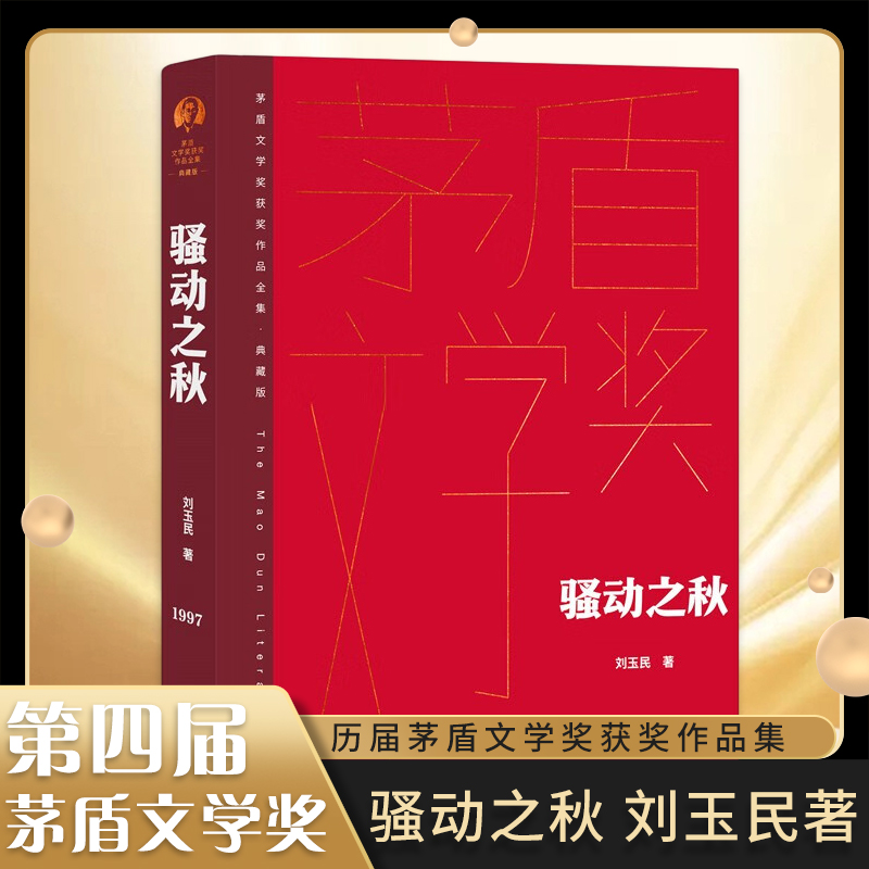 骚动之秋刘玉民茅盾文学奖获奖作品全集典藏精装版中国现当代文学小说人民文学出版社凤凰新华书店旗舰店官网正版书籍