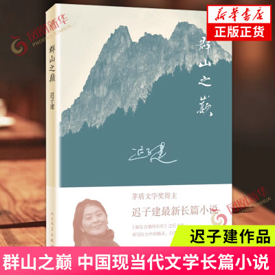 群山之巅 中国现当代文学长篇小说 名家名作 茅盾文学奖得主迟子建额尔古纳河右岸后又一长篇小说【凤凰新华书店旗舰店】