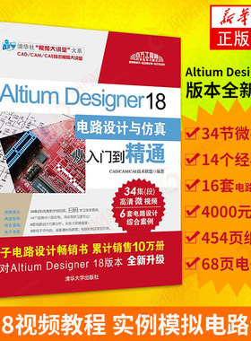 Altium Designer 18电路设计与仿真从入门到精通 AD18软件视频教程 实用模拟电路设计 PCB布局设计 电子工程师用书书籍 新华书店