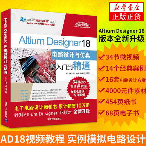 Altium Designer 18电路设计与仿真从入门到精通 AD18软件视频教程 实用模拟电路设计 PCB布局设计 电子工程师用书书籍 新华书店