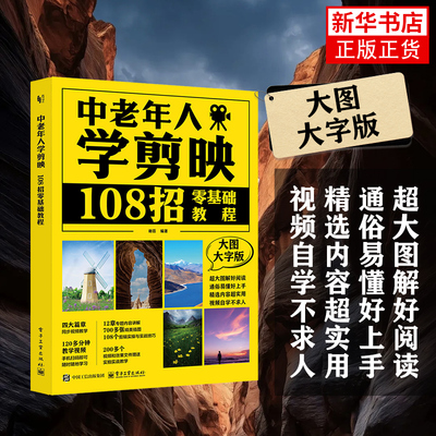 中老年人学剪映：108招零基础教程 大图大字版 谢蓓 中老年人学手机操作拍照拍视频简易教程 剪映视频剪辑技巧方法大全