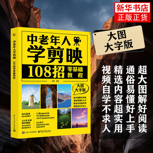 中老年人学剪映：108招零基础教程 大图大字版 谢蓓 中老年人学手机操作拍照拍视频简易教程 剪映视频剪辑技巧方法大全