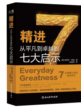精进 从平凡到卓越的七大启示 [美]史蒂芬 柯维著 寻觅意义 掌控人生 始于内心 创造梦想 团结合作等 浙江教育出版社 新华正版书籍