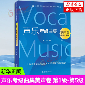 声乐考级曲集美声卷第1级-第5级 顾平编著 上海音乐学院社会艺术水平考级曲集 新华正版书籍