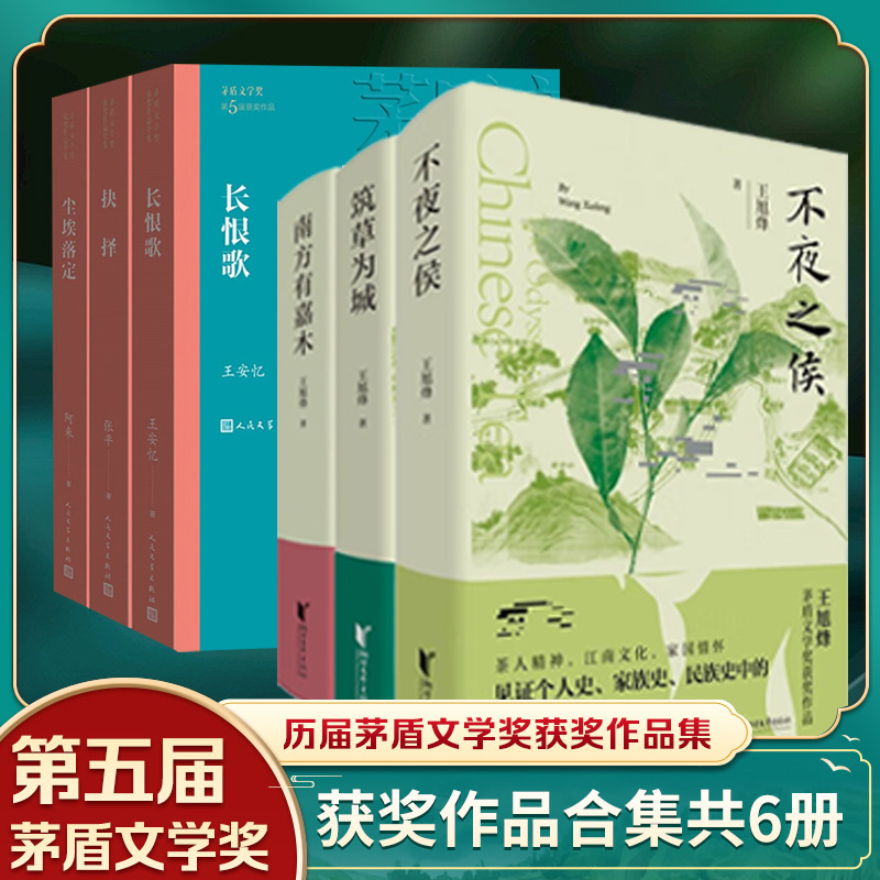 长恨歌+抉择+尘埃落定+茶人三部曲 第五届茅盾文学奖平装 张平阿来王安忆王旭烽矛盾文学奖获奖作品书籍 凤凰新华书店旗舰店
