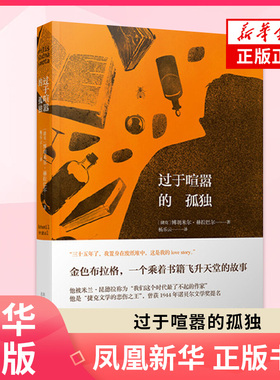 过于喧嚣的孤独 赫拉巴尔重要代表作 酝酿二十年 三易其稿 金色布拉格一个乘着书籍飞升天堂的故事 凤凰新华书店旗舰店