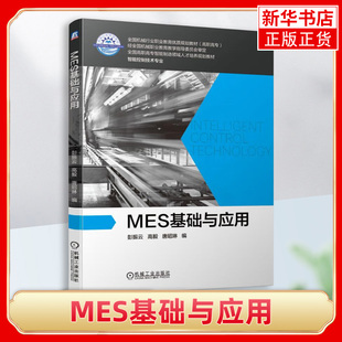 MES基础与应用 彭振云 高毅 唐昭琳 高职高专智能制造领域人才培养教材 正版书籍凤凰新华书店旗舰店机械工业出版社