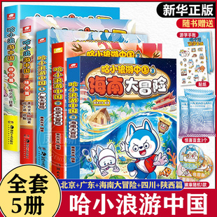 哈小浪游中国全5册 陕西四川广东北京海南跟着哈小浪游中国学知识 涵盖历史地理人文美食等知识点 6-8-9-12岁儿童课外知识阅读书籍