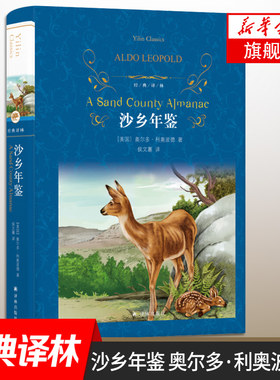 【凤凰新华书店旗舰店】沙乡年鉴 奥尔多利奥波德著 译林出版社经典译林 外国现当代经典文学 课外阅读 名著世界经典文学名著