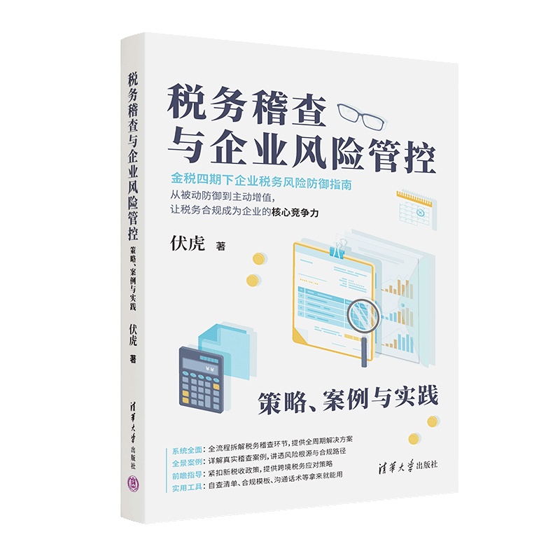 税务稽查与企业风险管控（策略、案例与实践）伏虎财政/货币/税收清华大学出版社凤凰新华书店旗舰店
