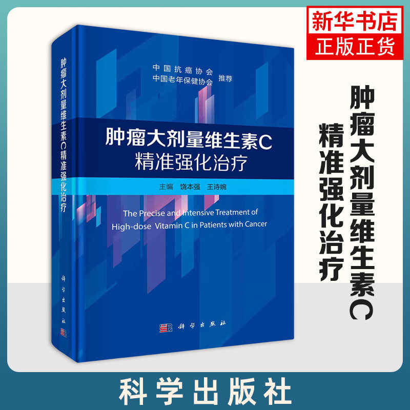肿瘤大剂量维生素C精准强化治疗 饶本强,王诗婉 大剂量维生素C治疗肿瘤发展历史和相关临床实践 科学出版社 新华正版书籍