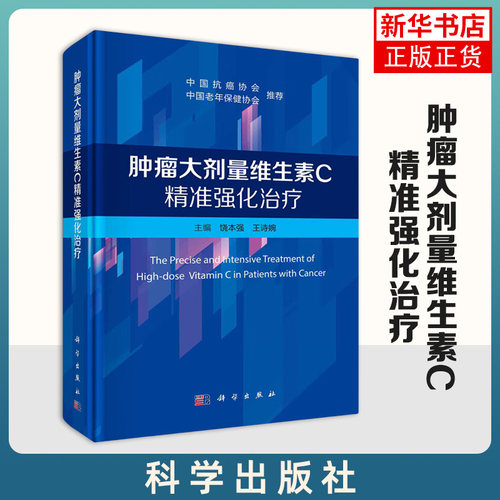 肿瘤大剂量维生素C精准强化治疗 饶本强,王诗婉 大剂量维生素C治疗肿瘤发展历史和相关临床实践 科学出版社 新华正版书籍