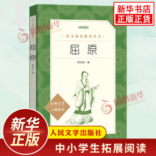 【新华正版】屈原 郭沫若著 中学小学语文拓展名著阅读 人民文学出版社必正版读本 中小学语文自主课外阅读能力强化训练