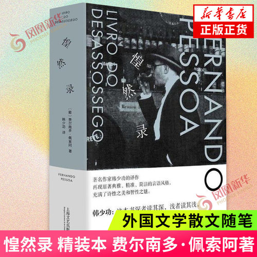 惶然录  精装本 费尔南多 佩索阿 晚期外国散文随笔 韩少功仿日记片段体长期散佚的作品 欧洲现代主义的核心人物 凤凰新华书店正版