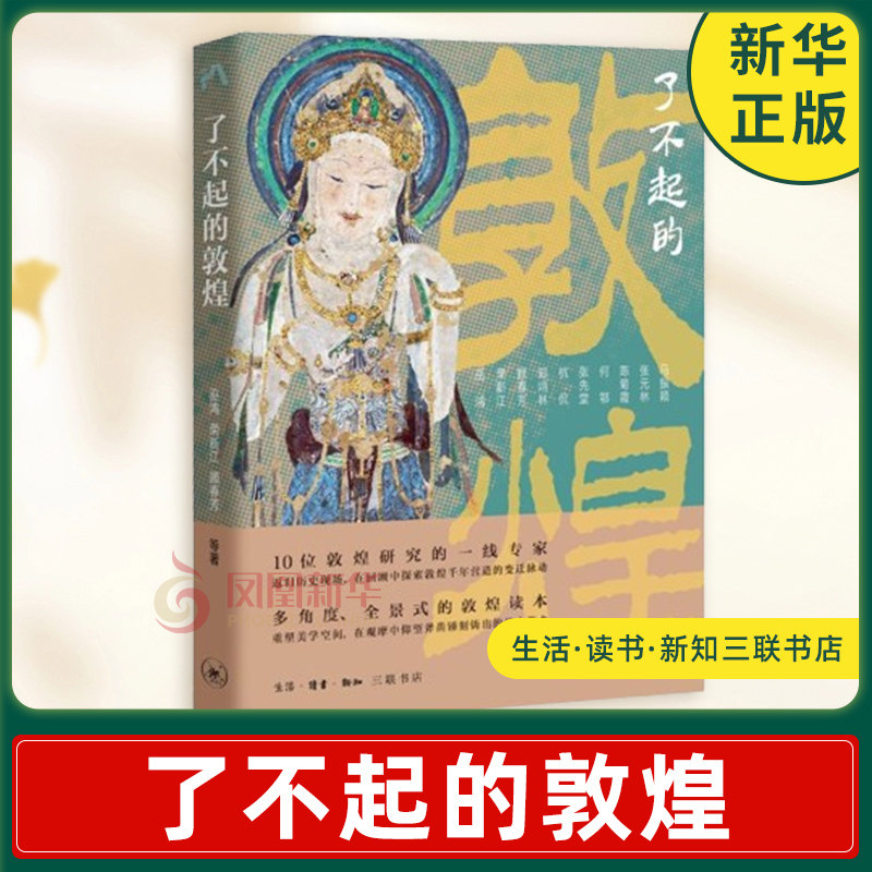 了不起的敦煌 巫鸿等著 探索敦煌千年营造的变动 十位敦煌研究的一线专家打造的全景式的敦煌读本 敦煌人文历史 生活三联 正版书籍