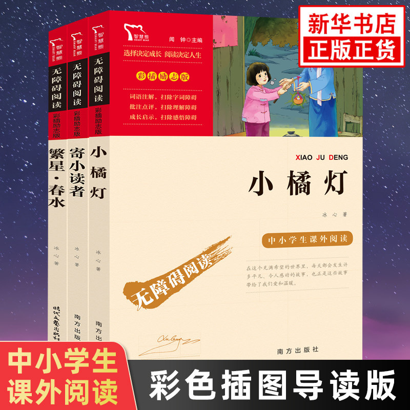 寄小读者 繁星春水 小橘灯冰心作品集套装3册 小学生4-6年级语文拓展阅读儿童文学课外书 凤凰新华书店四五六年级必正版读物名著书使用感如何?