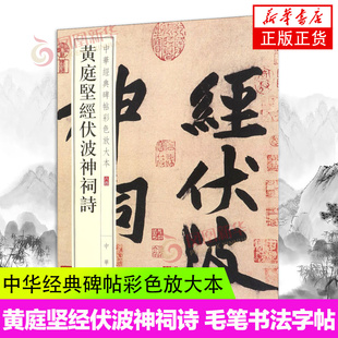 中华经典碑帖彩色放大本 黄庭坚经伏波神祠诗 大字行书毛笔书法字帖 中华书局出版社 凤凰新华书店旗舰店正版书籍