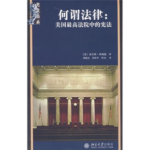 何谓法律-美国最高法院中的宪法(美)弗瑞德法律汇编/法律法规北京大学出版社凤凰新华书店旗舰店