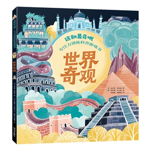 世界奇观-这就是奇观.专注力训练科普游戏书（英）埃米莉·斯特德,（英）埃利德·马尔登科普百科海天出版社凤凰新华书店旗舰店