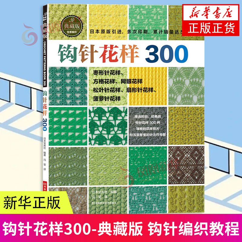 钩针花样300(典藏版) 钩针编织教程 编织大全毛衣花样图手作图案图解毛线手工毛线球 钩针毛衣织毛衣教程花样大全书棒针勾针书籍