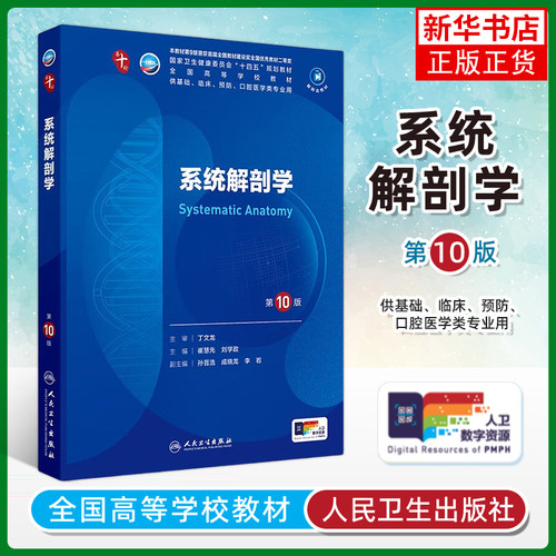 系统解剖学第10版第十版 本科临床配增值新版蓝色生死恋 供基础临床预防口腔医学类专业用 人民卫生出版社 9787117365918