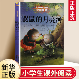 正版 中国童话王一梅故事书6 月亮河 15岁儿童文学少儿一二三年级小学生课外阅读读物教辅故事书籍 能打动孩子心灵 鼹鼠