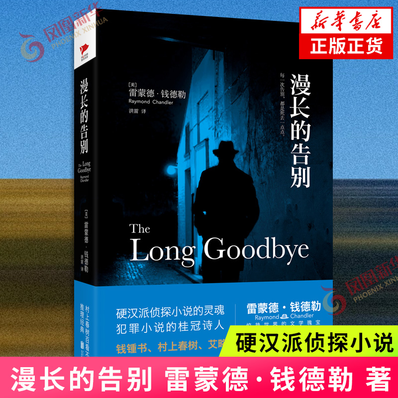 漫长的告别 雷蒙德·钱德勒 著 硬汉派侦探小说现当代外国文学侦探悬疑推理小说 北京联合出版公司 新华正版书籍