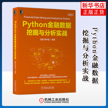 Python金融数据挖掘与分析实战刘鹏数据库机械工业出版社凤凰新华书店旗舰店