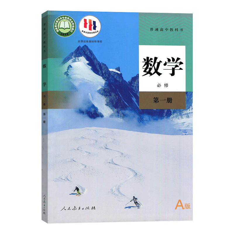 人教版高中数学书必修一A版普通高中教科书高中生高中必修1数学教材课本教科书学生用书高中生数学书人民教育出版社新华正版