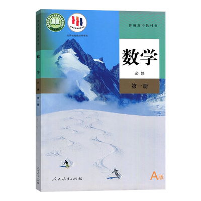 人教版 高中数学书必修一A版 普通高中教科书 高中生高中必修1数学教材课本教科书学生用书 高中生数学书 人民教育出版社 新华正版