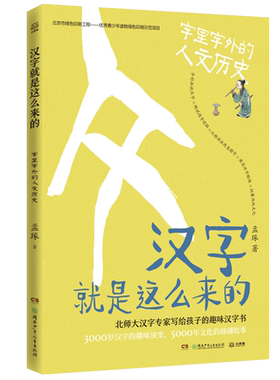 汉字就是这么来的 字里字外的人文历史 孟琢8-9-10-11-12岁儿童趣味汉字书小学生一二三四五六年级课外阅读【凤凰新华书店旗舰店】