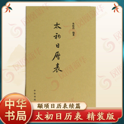 太初日历表 精装版 朱桂昌著 颛顼日历表续篇 把汉武帝太初元年改历至汉章帝用建初历之间的日期以表格的形式呈现中华书局正版书籍