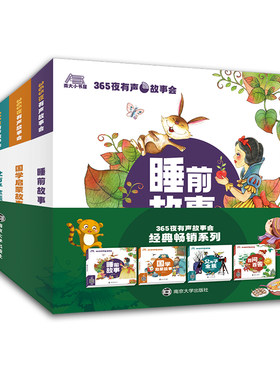365夜有声故事会(全4册)启蒙系列睡前故事+父与子+百问百答+国学启蒙 小学生一二三年学生课外阅读书籍小说故事书 南京大学出版社