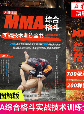 MMA综合格斗实战技术训练全书(全彩图解版)凤凰新华书店旗舰店正版书籍