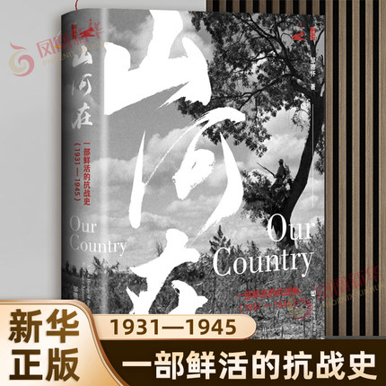 山河在：一部鲜活的抗战史（1931—1945）邹德怀 近现代史（1840-1919) 社会科学文献出版社 书籍正版 凤凰新华书店旗舰店