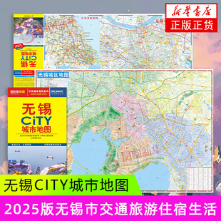 2025版无锡CITY城市地图 中图北斗 江苏省无锡交通旅游地图 无锡游览图 无锡城区地图 无锡市地图 中国地图出版社 新华正版书籍