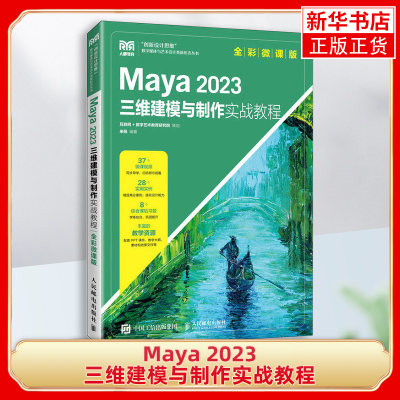 2023新书正版 Maya 2023三维建模与制作实战教程 全彩微课版 来阳 Maya建模技术材质灯光渲染设置动画技术教材书 凤凰新华正版+