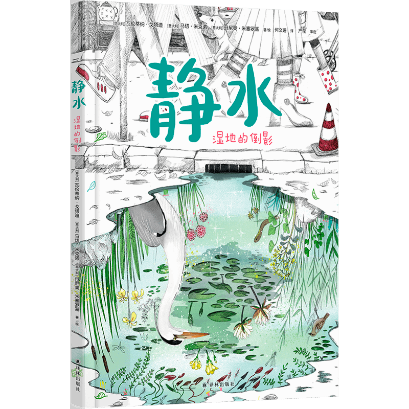 静水：湿地的倒影[意大利]瓦伦蒂纳·戈塔迪  [意大利]达尼奥·米塞罗基 [意大利]马切·米克诺科普百科译林出版社