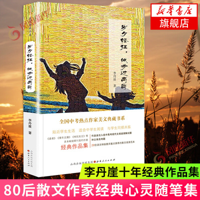 岁月轻狂纵步过高岗 李丹崖著 中考热点作家美文典藏体系 提g阅读水平与写作技巧适合中学生阅读文学散文随笔正版