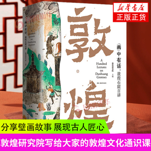 “画”中有话:敦煌石窟百讲 分享壁画故事 展现古人匠心 敦煌研究院 编著 湖南文艺出版社 凤凰新华书店旗舰店正版书籍