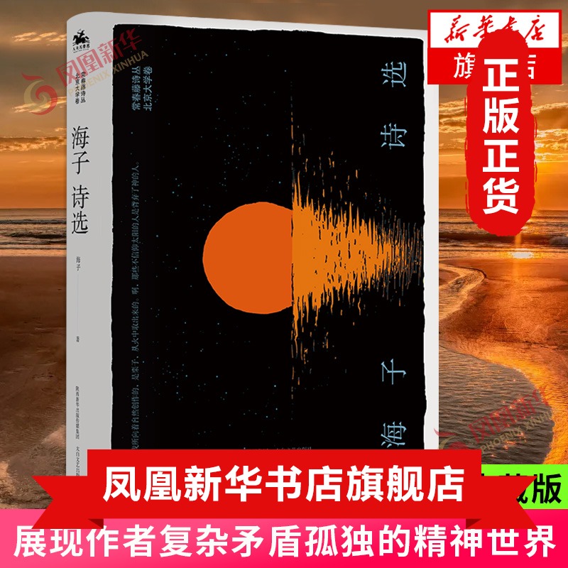 海子诗选 常春藤诗丛北京大学卷 海子著 精装典藏版 收录诗人短诗和少数单篇组诗展现作者复杂矛盾孤独的精神世界 文学诗歌集 正版