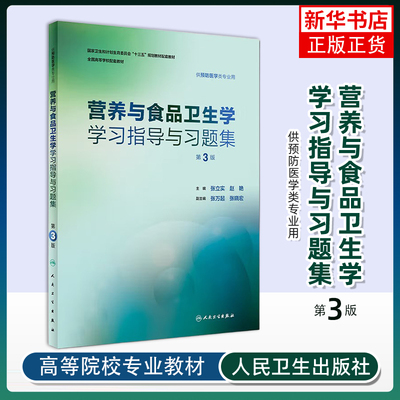 营养与食品卫生学学习指导与习题集 第3三版 人卫版预防医学教材张立实赵艳营养与食品卫生学人民卫生出版社本科预防医学教材