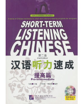 正版 汉语听力速成提高篇 第二版 英文注释 ShortTerm Listening Chinese来华留学生短期汉语听力教材外国人学国际中文课本