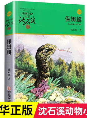 保姆蟒 沈石溪动物小说单本全集正版 沈石溪的书 小学生课外阅读书籍三四年级五六年级书目 儿童文学6-8一12周岁故事读物