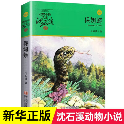 保姆蟒 沈石溪动物小说单本全集正版 沈石溪的书 小学生课外阅读书籍三四年级五六年级书目 儿童文学6-8一12周岁故事读物