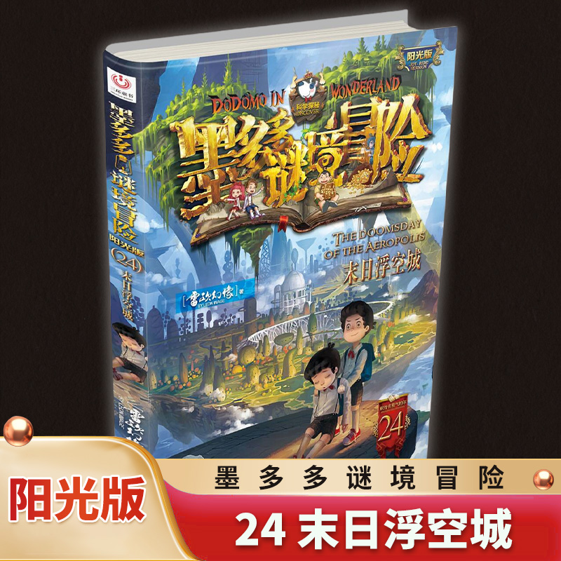 墨多多谜境冒险 阳光版 24 末日浮空城 雷欧幻像 中国儿童文学 侦探/冒险小说 中国和平出版社 新华正版书籍