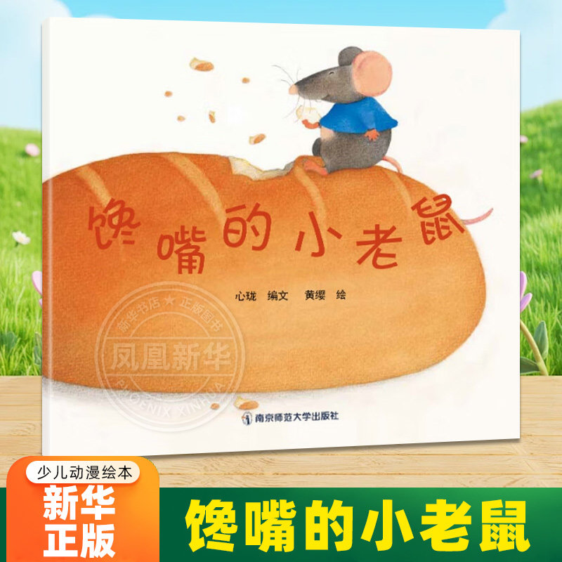 馋嘴的小老鼠 3-6岁婴幼儿早教启蒙益智图画书 幼儿园亲子阅读绘本儿童读物宝宝睡前故事书籍亲子共读绘本 新华正版,书籍/杂志/报纸,绘本/图画书/少儿动漫书,淘宝优惠券,粉丝福利购,淘宝优惠卷